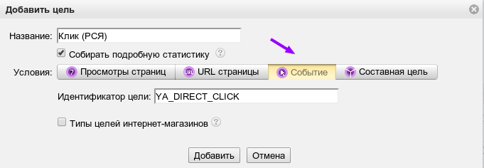 Создание цели в Яндекс.Метрике для отслеживание кликов по рекламе
